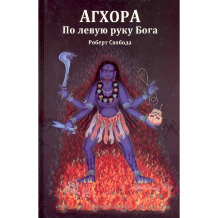 Эзотерические учения, книга Агхора 1. По левую руку Бога купить по низкой цене
