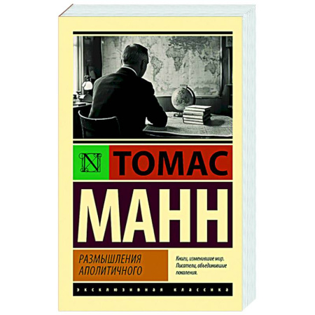 Другие издания, книга Размышления аполитичного купить по низкой цене