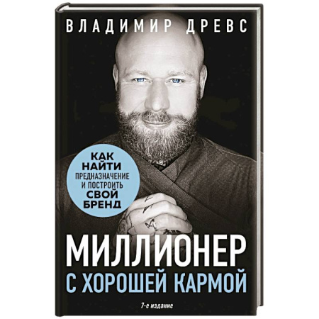 Достижение финансового благополучия, книга Миллионер с хорошей кармой. Как найти предназначение и построить свой бренд купить по низкой цене