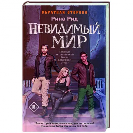 Русское фэнтези, книга Обратная сторона. Невидимый мир купить по низкой цене