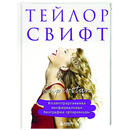 Мемуары, биографии деятелей культуры, искусства, книга Тейлор Свифт. Superstar. Иллюстрированная неофициальная биография суперзвезды купить по низкой цене