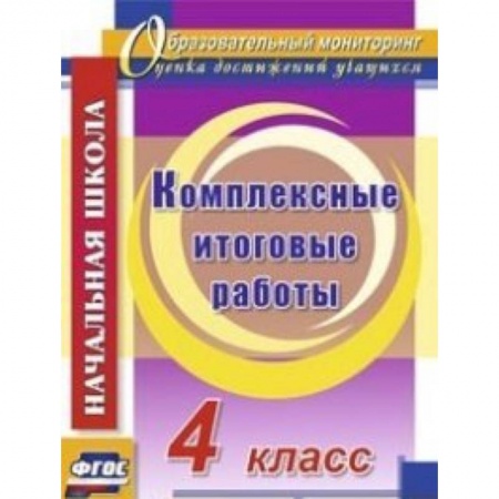Книги, книга Комплексные итоговые работы 4 класс купить по низкой цене