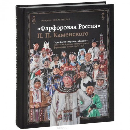 Книги, книга Фарфоровая Россия П.П.Каменского. 1907-1917 купить по низкой цене