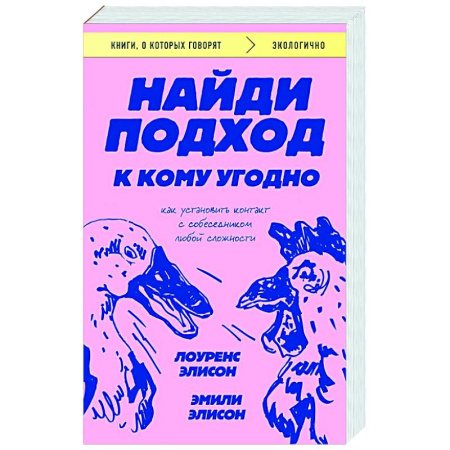 Психология общения. Межличностные коммуникации, книга Найди подход к кому угодно. Как установить контакт с собеседником любой сложности купить по низкой цене