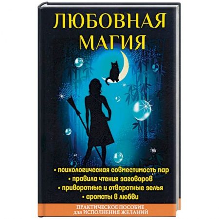 Колдовство. Практическая магия, книга Любовная магия купить по низкой цене