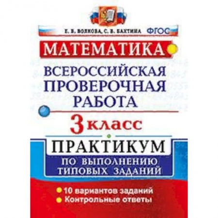 Математика. Алгебра. Геометрия, книга Математика. 3 класс. Всероссийская проверочная работа. Практикум по выполнению типовых заданий. ФГОС купить по низкой цене
