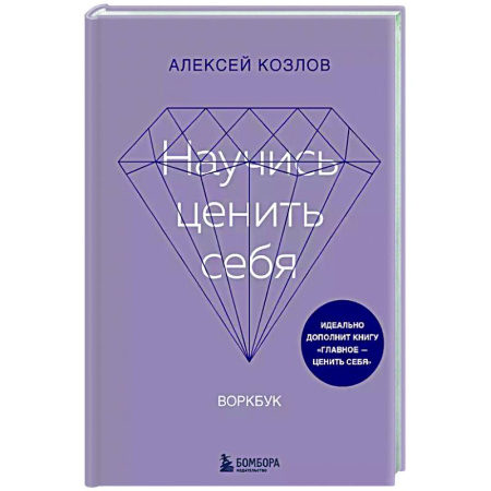 Достижение успеха в жизни, книга Научись ценить себя. Воркбук купить по низкой цене