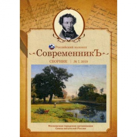 Русская поэзия, книга СовременникЪ купить по низкой цене