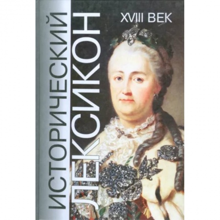 Всемирная история, книга Исторический лексикон. История в лицах и событиях. XVIII век купить по низкой цене