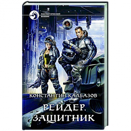 Боевая фантастика, книга Рейдер. Защитник купить по низкой цене
