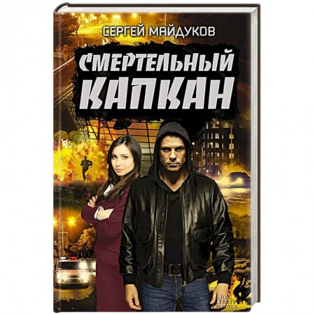 Отечественный мужской детектив, книга Смертельный капкан купить по низкой цене