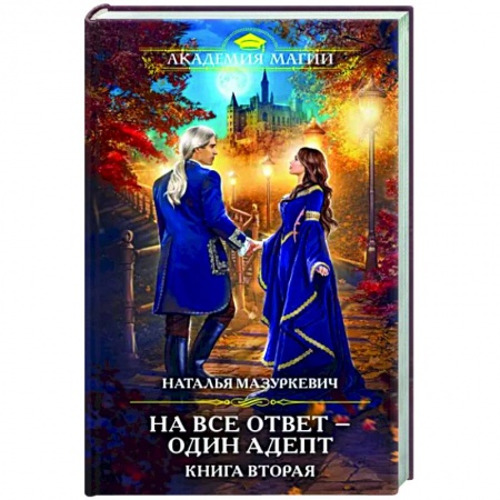 Русское фэнтези, книга На все ответ — один адепт. Книга вторая купить по низкой цене