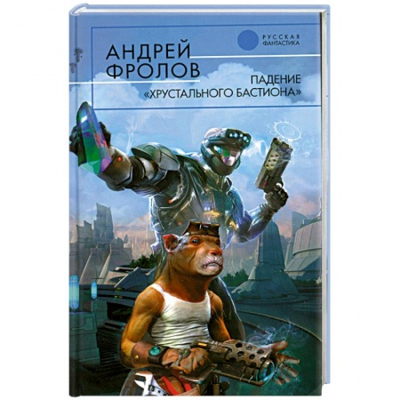 Книги, книга Падение 'Хрустального Бастиона' купить по низкой цене
