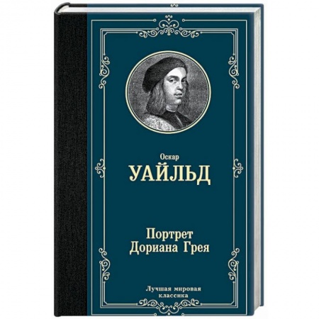 Книги, книга Портрет Дориана Грея купить по низкой цене