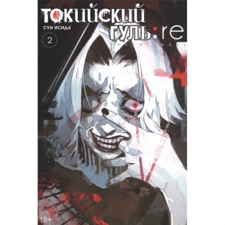 Комиксы. Манга, книга Токийский гуль: re 2. Книги 3-4 купить по низкой цене