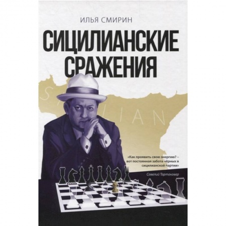 Шахматы. Шашки, книга Сицилианские сражения купить по низкой цене