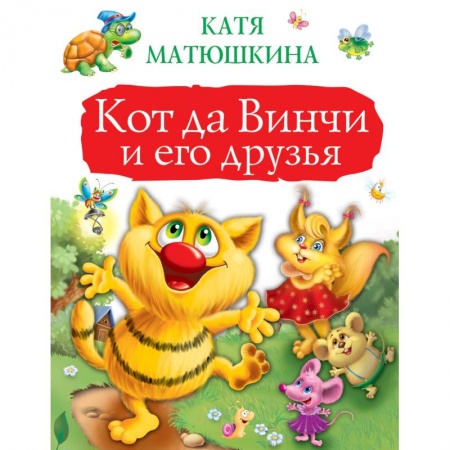 Сказки отечественных писателей, книга Кот да Винчи и его друзья купить по низкой цене