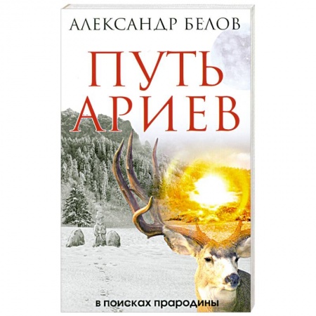 Книги, книга Путь ариев. В поисках прародины купить по низкой цене