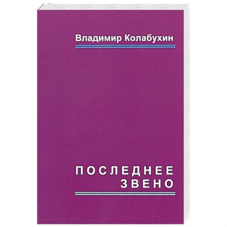 Отечественный мужской детектив, книга Последнее звено купить по низкой цене