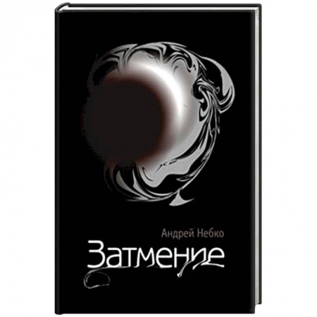 Книги, книга Затмение (стихотворения) купить по низкой цене