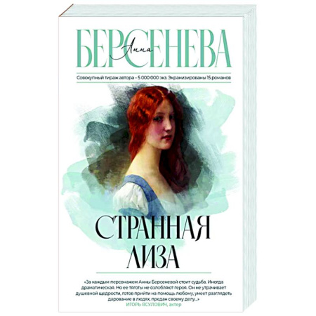 Русская современная проза, книга Странная Лиза купить по низкой цене
