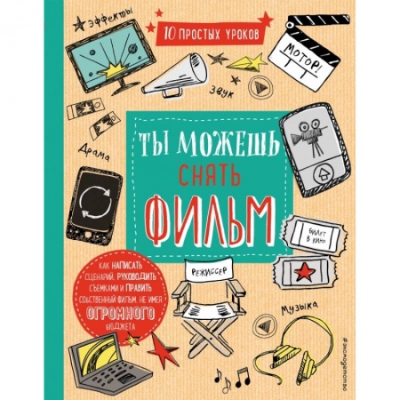 Книги, книга Ты можешь снять фильм купить по низкой цене