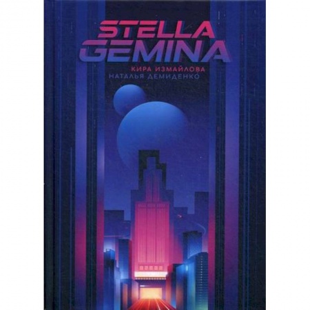 Мистика, ужасы, книга Stella Gemina купить по низкой цене
