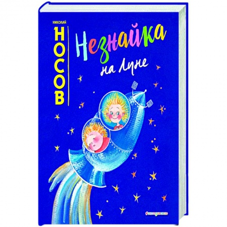 Книги, книга Незнайка на Луне (ил. Е. Ревуцкой) купить по низкой цене