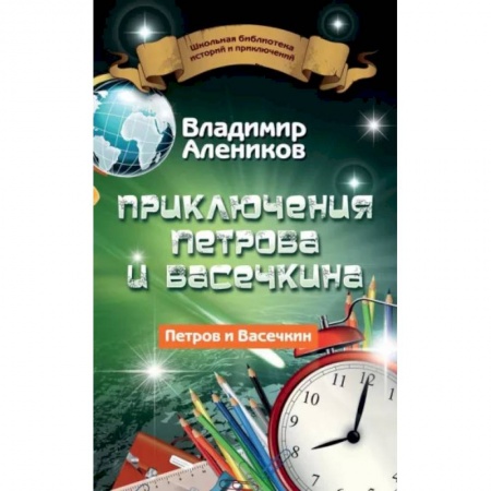 Приключения. Детективы, книга Приключения Петрова и Васечкина купить по низкой цене