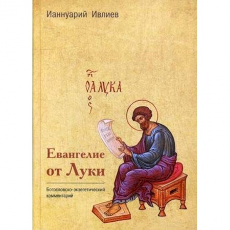 Духовная литература, книга Евангелие от Луки купить по низкой цене