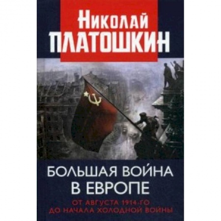До XIX века, книга Большая война в Европе. От августа 1914-го до начала Холодной войны купить по низкой цене
