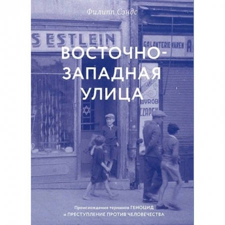 Вторая мировая война (1939-1945), книга Восточно-западная улица.Происхождение терминов геноцид и преступление против человечества купить по низкой цене