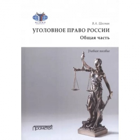 Уголовное и уголовно-процессуальное право, книга Уголовное право. Общая часть. Учебное пособие купить по низкой цене