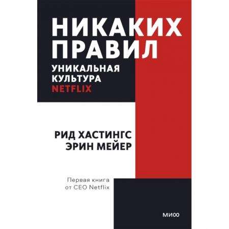Психология, книга Никаких правил. Уникальная культура Netflix. Покетбук купить по низкой цене