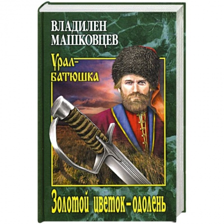 Современная художественная проза, книга Золотой цветок - одолень купить по низкой цене