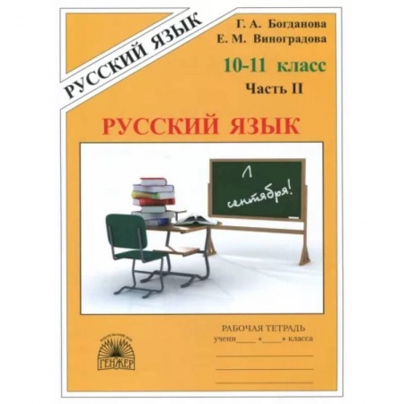 Русский язык. Учебные пособия, книга Русский язык. 10-11 классы. Рабочая тетрадь. В 3-х частях. Часть 2 купить по низкой цене