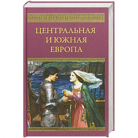 Европа в средние века, книга Центральная и Южная Европа купить по низкой цене