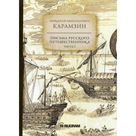 Заметки путешественника, книга Письма русского путешественника купить по низкой цене