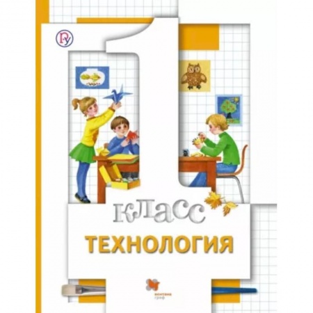 Технология, книга Технология. 1 класс. Учебник. ФГОС купить по низкой цене