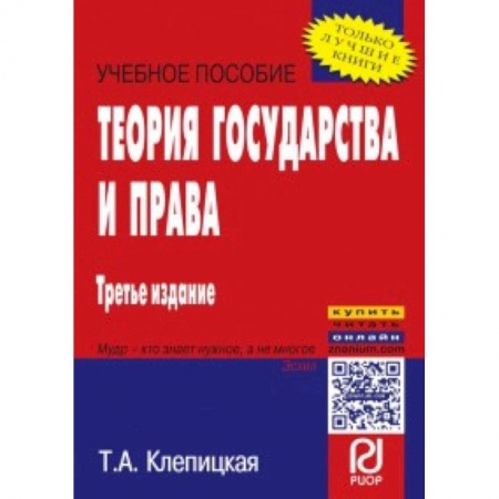 История и теория права, книга Теория государства и права. Учебное пособие купить по низкой цене