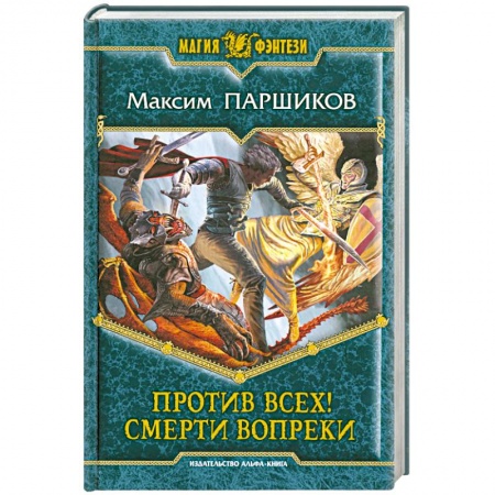 Книги, книга Против всех! Смерти вопреки купить по низкой цене