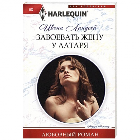 Зарубежный любовный роман, книга Завоевать жену у алтаря купить по низкой цене