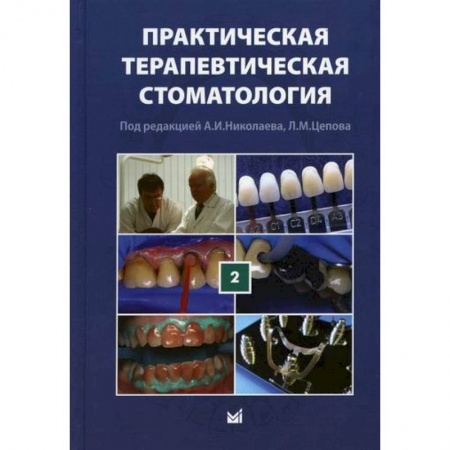Стоматология, книга Практическая терапевтическая стоматология купить по низкой цене