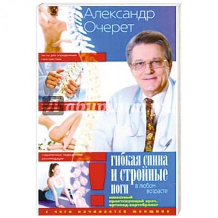 Книги, книга Гибкая спина и стройные ноги в любом возрасте. С чего начинается женщина купить по низкой цене