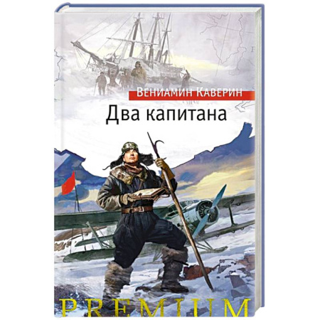 Русская классика, книга Два капитана купить по низкой цене