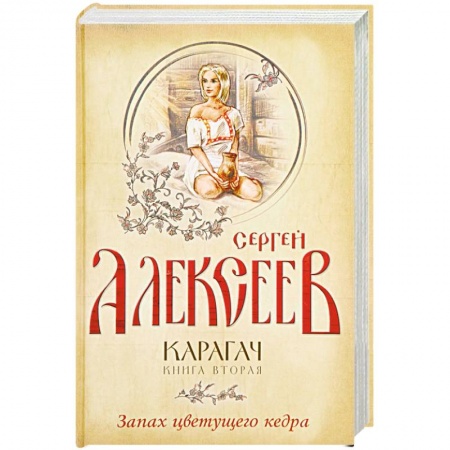 Исторический роман, книга Карагач. Книга 2. Запах цветущего кедра купить по низкой цене