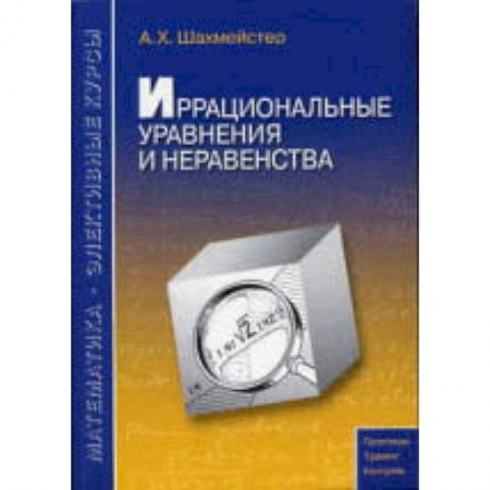 Математика. Алгебра. Геометрия, книга Иррациональные уравнения и неравенства купить по низкой цене