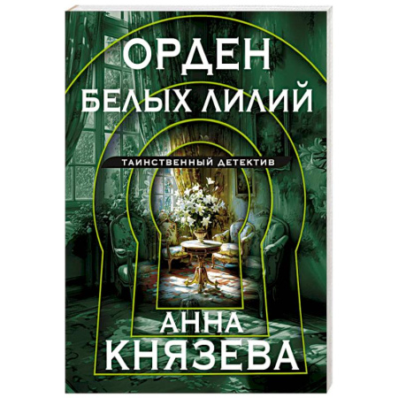 Отечественный женский детектив, книга Орден белых лилий купить по низкой цене