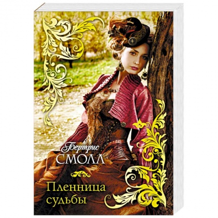 Зарубежный любовный роман, книга Пленница судьбы купить по низкой цене