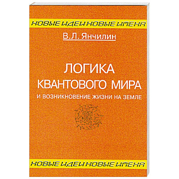 Логика квантового мира и возникновение жизни на Земле